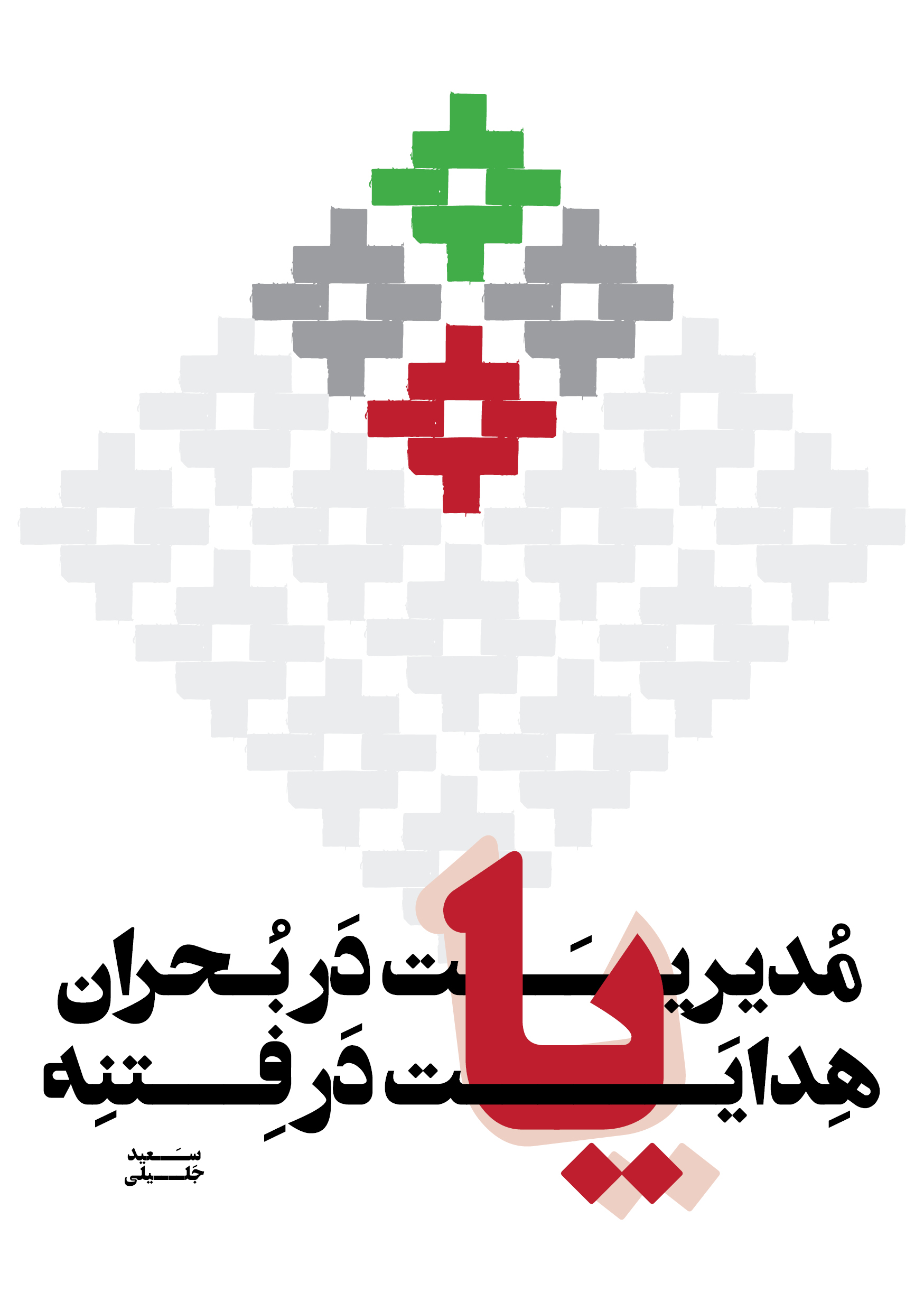 jalili fetneh